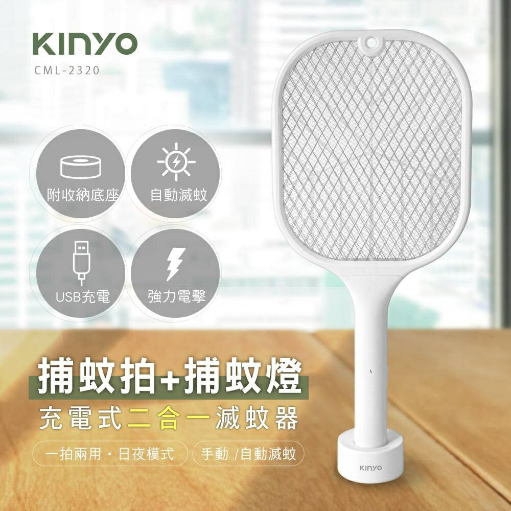 《 Chara 微百貨 》 KINYO 充電式 二合一 滅蚊器 電蚊拍 捕蚊燈 (CML-2320) 團購 批發