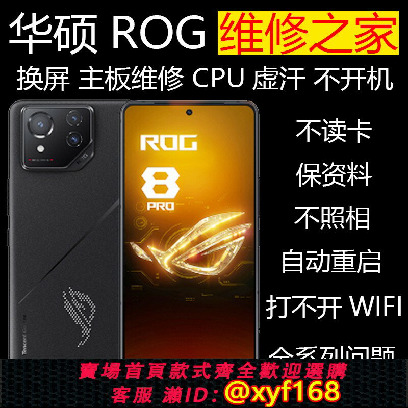 {保固一年 可打統編}華碩ROG8 7 6 5S 3 2 PRO 螢幕外屏總成維修不攝像CPU虛焊不開機