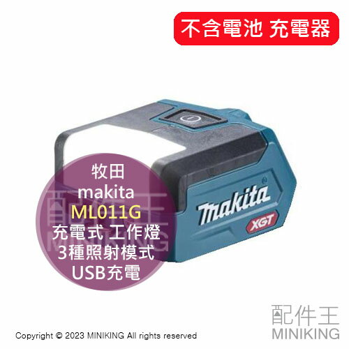 日本代購 牧田 makita 充電式 工作燈 ML011G 輕量 3種照射模式 USB充電 照明燈 不含電池 充電器