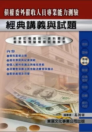 【114年最新版】債權委外催收人員專業能力測驗經典講義與試題 (1版) 高朝樑 2025 東展文化事業有限公司