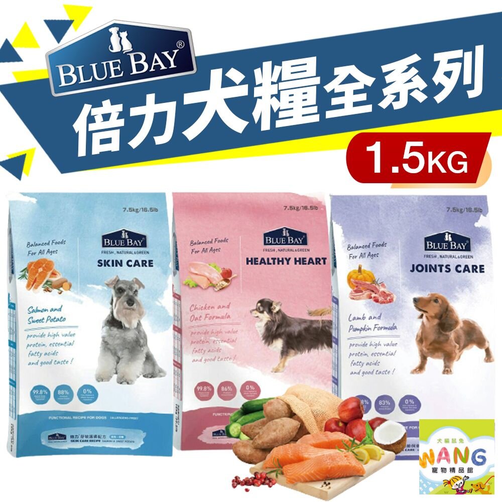 BLUE BAY 倍力 S30 犬糧 1.5kg 【免運】關節保健｜低敏護膚｜心血管保健 狗飼料『WANG』【萌寵換毛季★全館399即折 最高現抵483!!】週五10%點數回饋