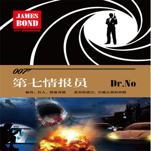 【有聲書】007典藏精选集：第七情报员 0