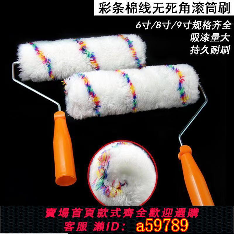 【臺灣公司 可打統編】包郵熱熔長毛棉線無死角8寸9寸滾筒刷油漆乳膠漆防水外墻滾筒刷