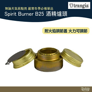 Trangia 602500 Spirit Burner B25 酒精爐頭 【野外營】 適用於所有Trangia爐灶