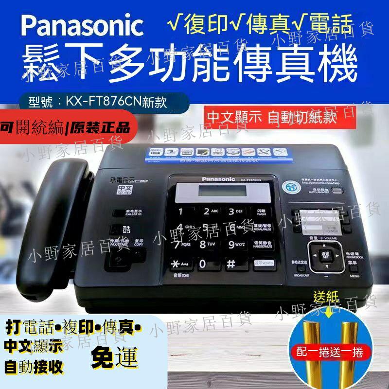 【小野家居】限時下殺Panasonic國際牌松下KX-FT876CN中文顯示自動切刀熱感紙傳真機影印辦公室