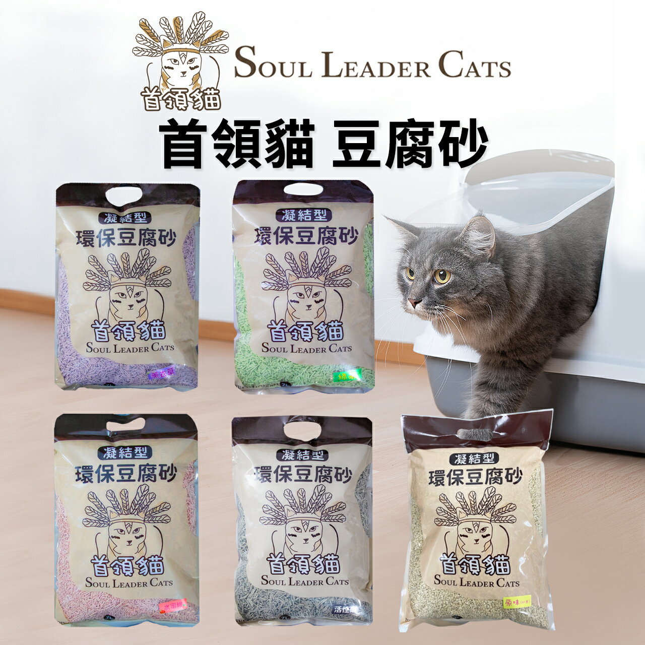 【PETMART】 首領貓 豆腐砂 環保豆腐砂 原味/活性碳/綠茶/薰衣草/水蜜桃 貓砂