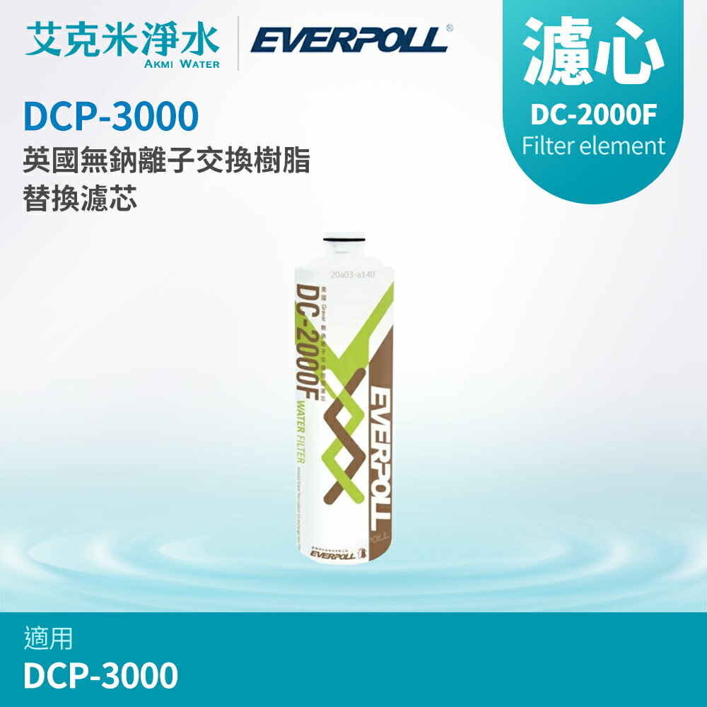【EVERPOLL 愛科】 無鈉樹脂濾心DC-2000F (適用DCP-3000)