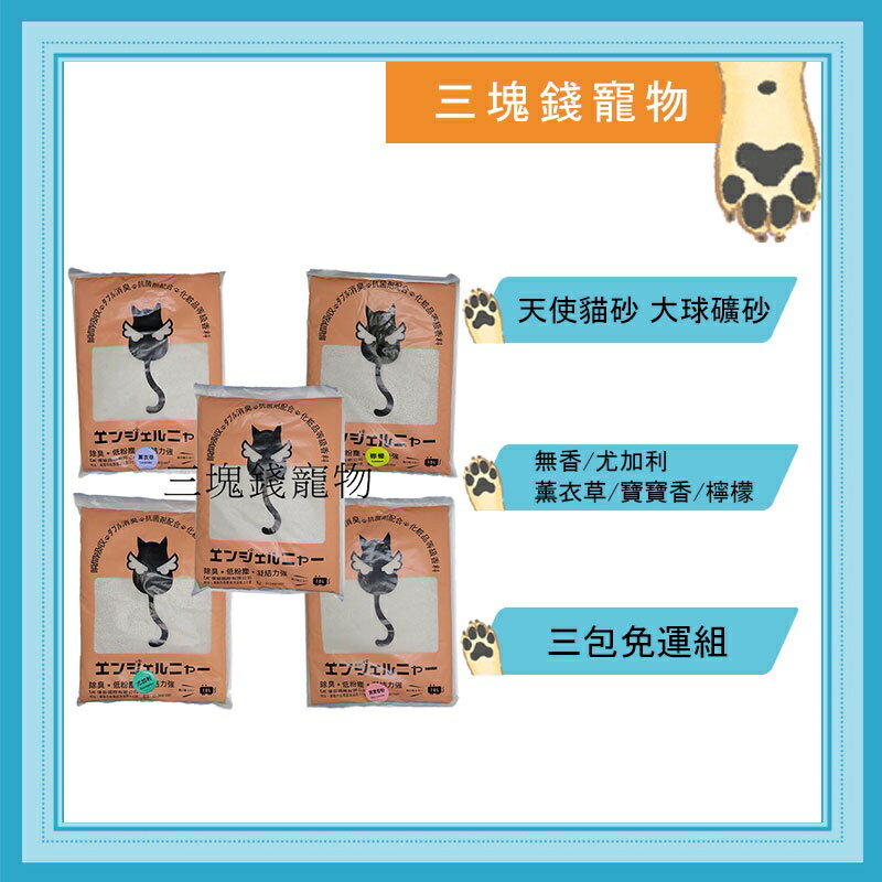 ◎三塊錢寵物◎天使貓砂,大球砂、礦砂,除臭強,凝結力強,低粉塵,5種香味,10L(5.5kg),3包免運費 0