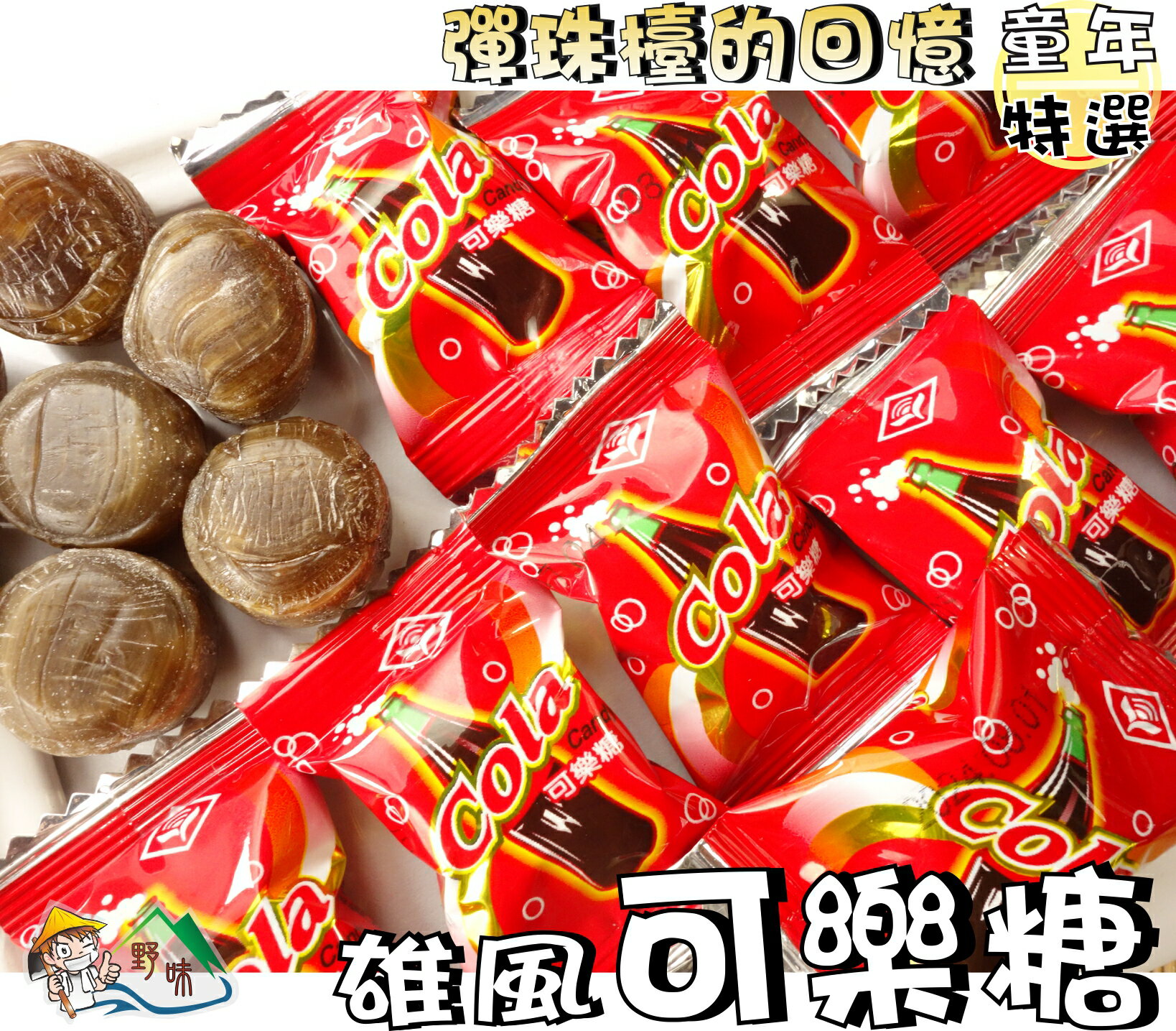 【野味食品】雄風 可樂糖(糖果) 145g/包,370g/包(桃園實體店面出貨)可樂糖
