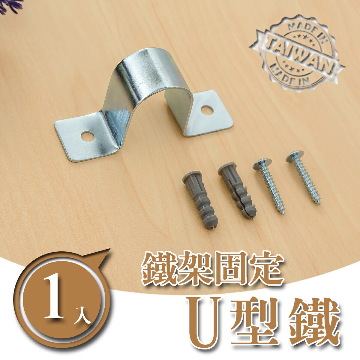 層架/鐵架固定/層架配件【配件類】U型鐵 dayneeds