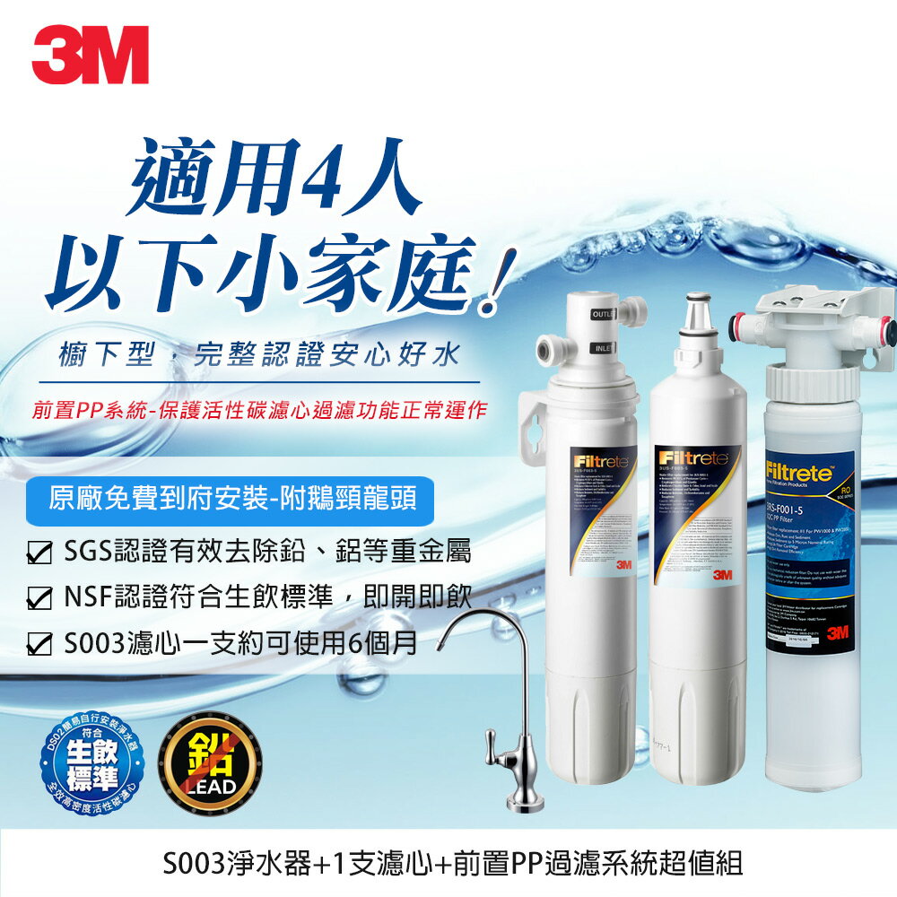 3M S003淨水器特惠組+PP過濾系統組合(共含S003濾心x2+前置PPx1+原廠鵝頸頭+基本安裝)★3M 迎新送舊 ★299起免運