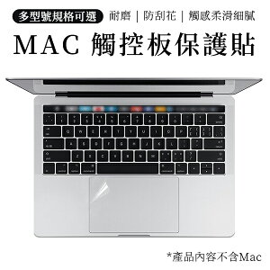 蘋果 觸控板保護貼膜 觸控板保護膜 透明膜 Mac Book 【多款任選】