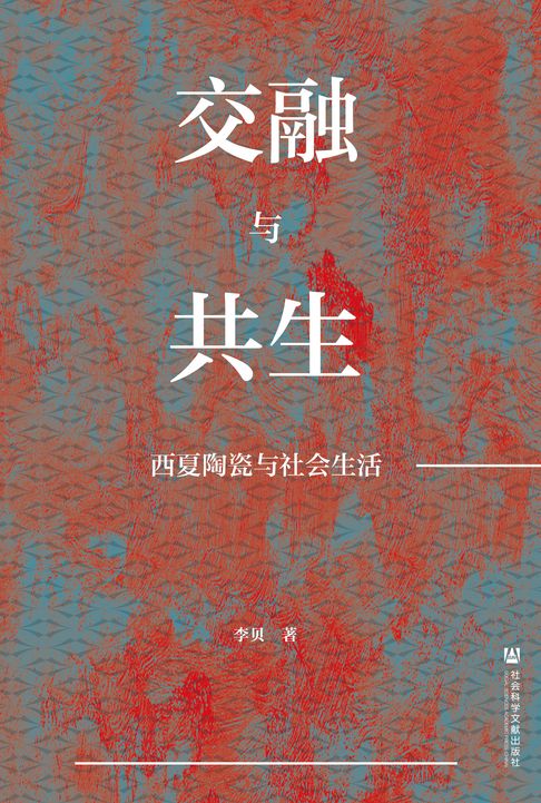 交融与共生：西夏陶瓷与社会生活【電子書】