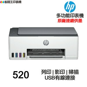 HP Smart Tank 520 連續供墨 多功能印表機 列印 影印 掃描 USB