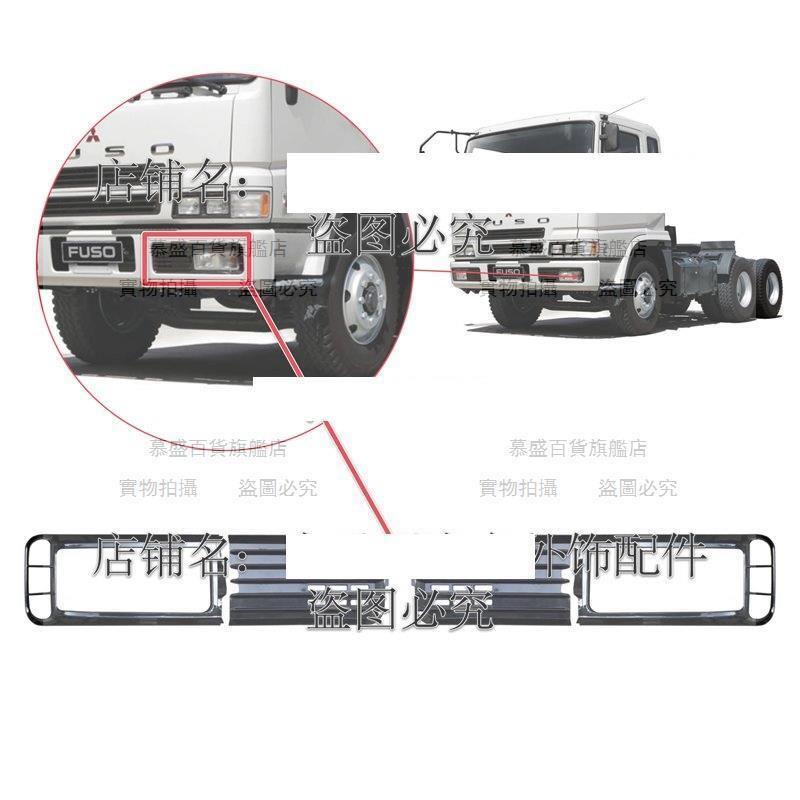 【全球優品匯】三菱fuso 扶桑 F350 FV515/517 貨車防霧燈框前保險槓格柵通風網