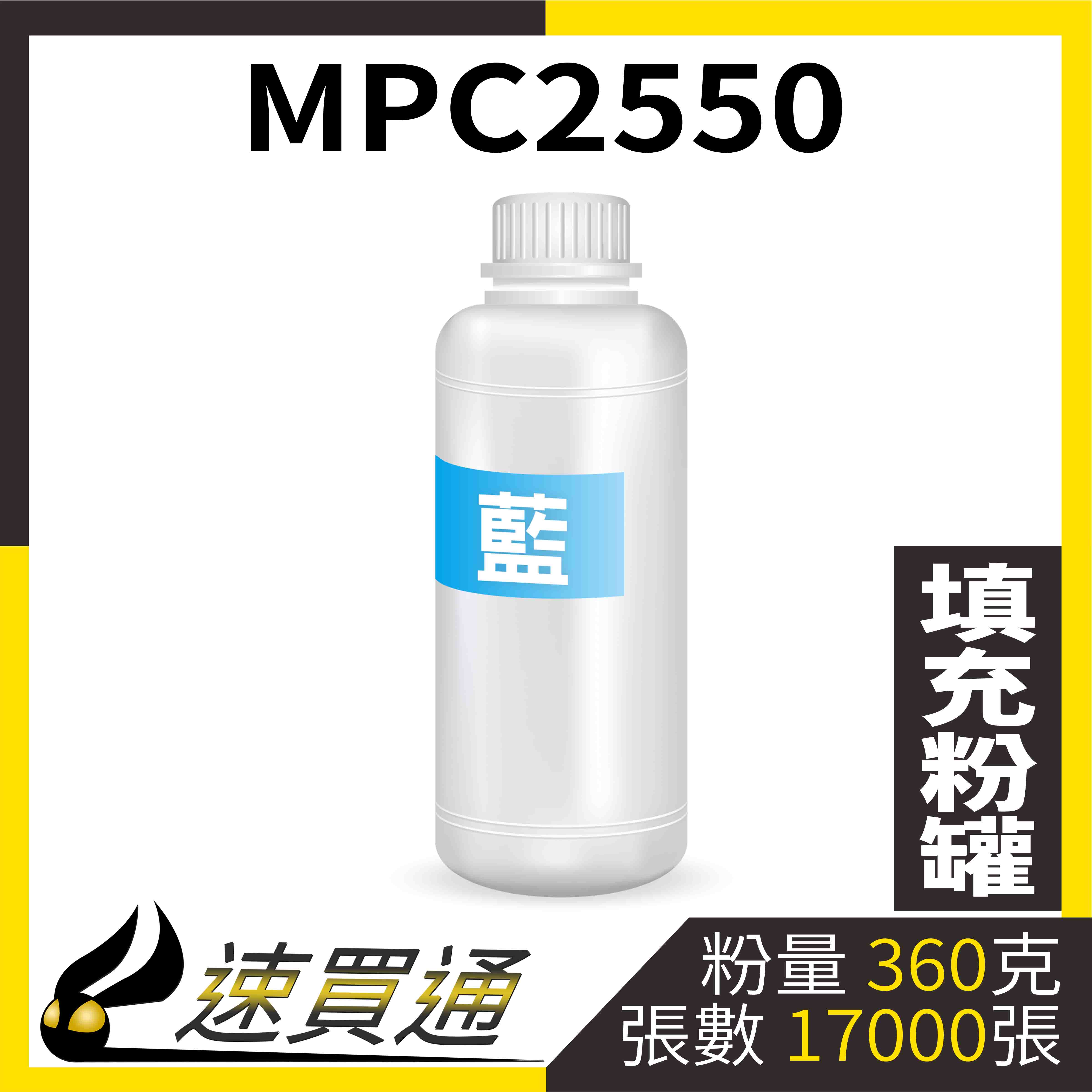 【速買通】RICOH MPC2550 藍 填充式碳粉罐