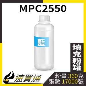 【速買通】RICOH MPC2550 藍 填充式碳粉罐