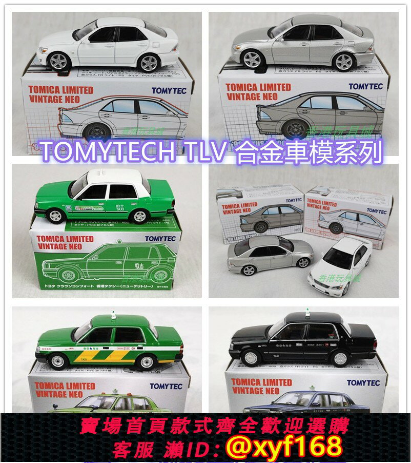 {保固一年 可打統編}現貨日本TOMYTEC多美卡TLV紀念版香港LEXUS IS200計程車合金車模型