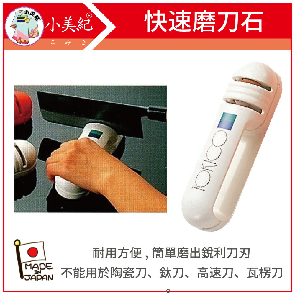 【小美紀】日製磨刀器-包殅研磨器8Q (廚房用具)日本製磨刀石菜刀研磨器