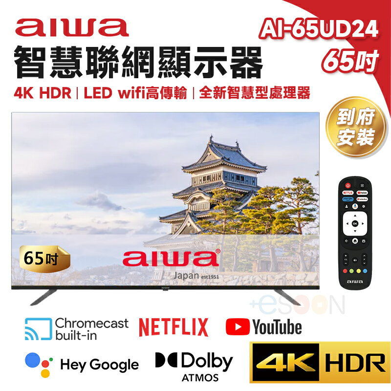 Aiwa 日本愛華 AI-65UD24 65吋 4K HDR 智慧聯網液晶顯示器 LED 液晶電視 含基本安裝