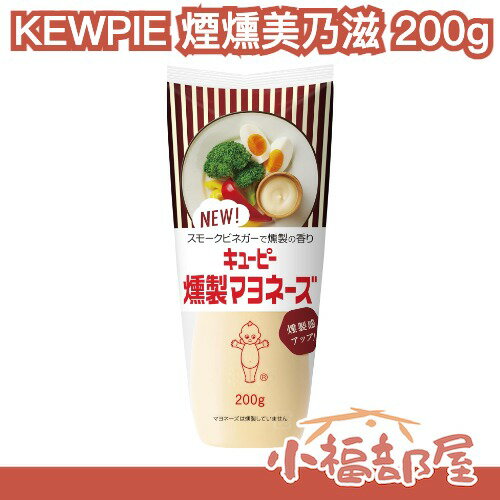 【單入/多入組】日本 KEWPIE 煙燻美乃滋 蛋黃醬 醃燻香 沙拉 吐司 早餐 調味料 熱銷推薦【小福部屋】