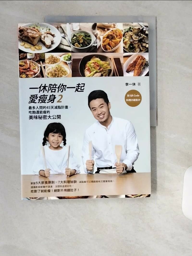 【書寶二手書T1／養生_TWJ】一休陪你一起愛瘦身2：最多人問的45天減脂計畫…_李一休