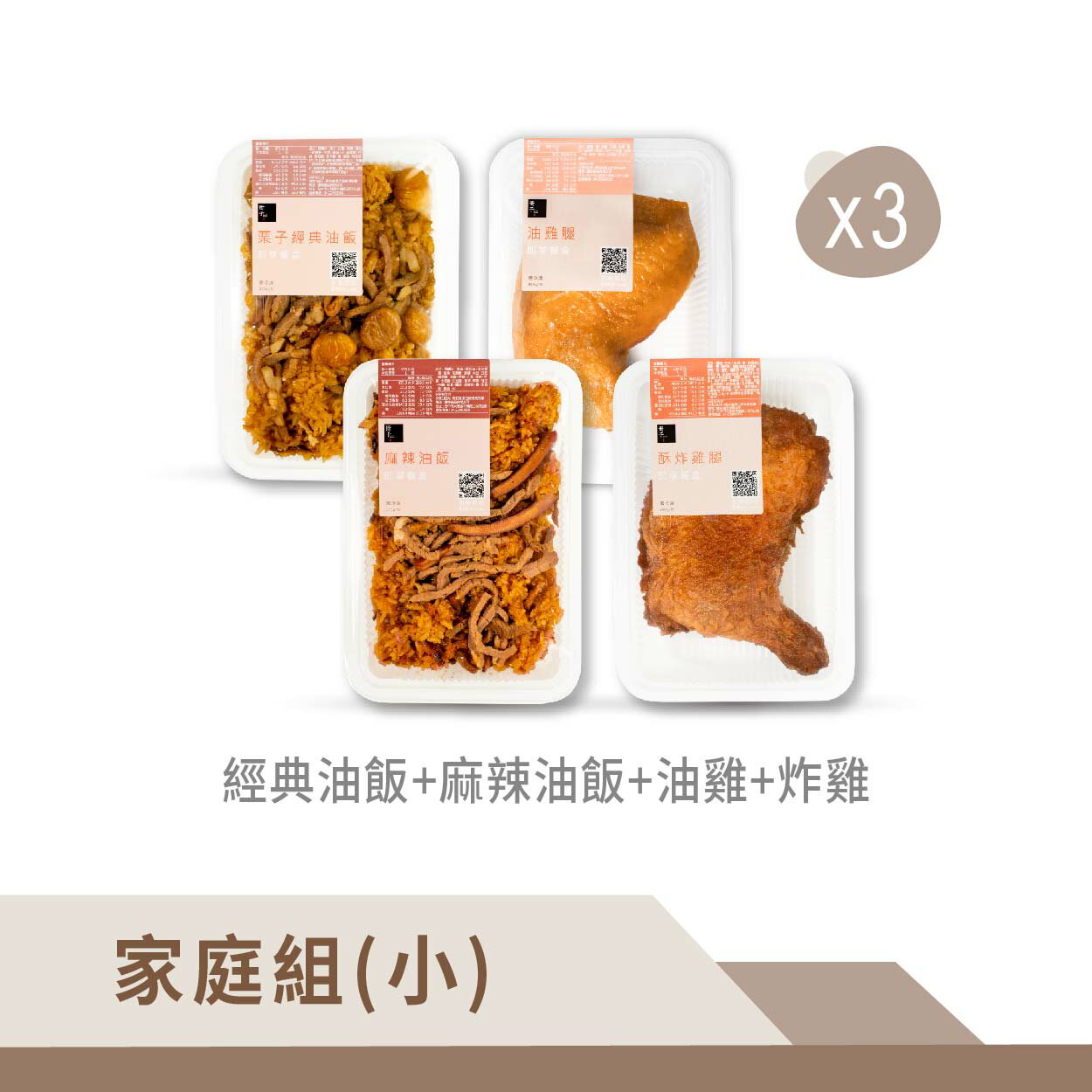 【冊子】豪華家庭組(小)-經典油飯*3+麻辣油飯*3+油雞腿*3+酥炸雞腿*3