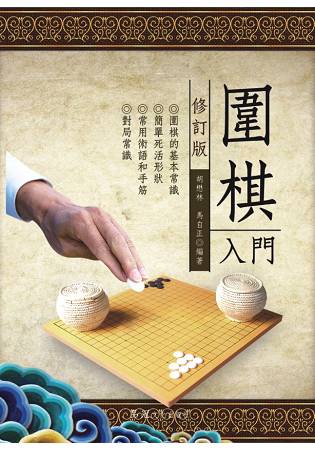 圍棋入門(修訂版) | 拾書所