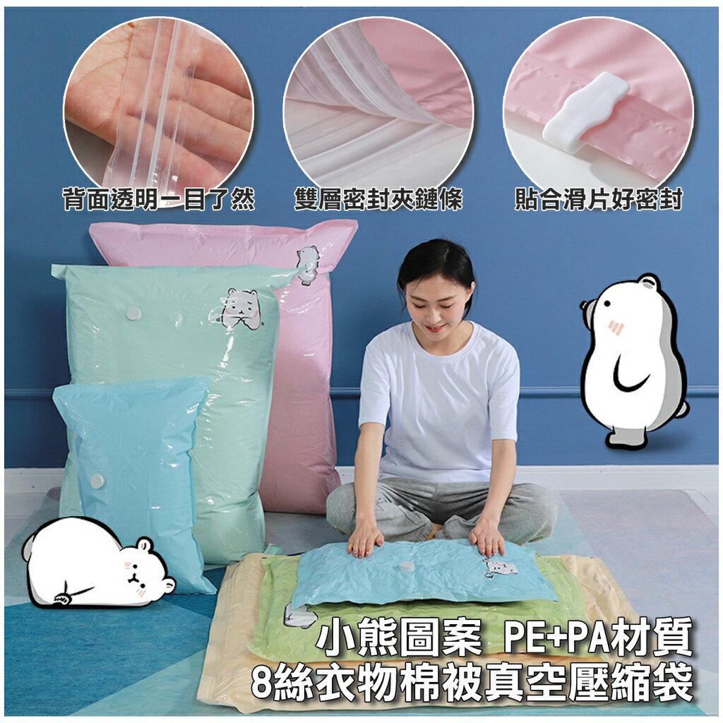 ISONA 小熊圖案 8絲抽氣式衣物棉被真空壓縮袋 真空收納袋 壓縮收納袋 棉被壓縮袋 PA+PE材質 1
