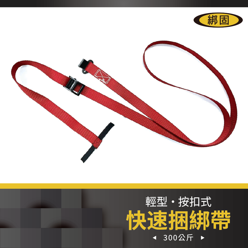 【綁固 Bon Strap】快速捆綁帶 雜物收納 固定帶 貨車綑綁帶 外箱綑綁帶 行李綑綁帶