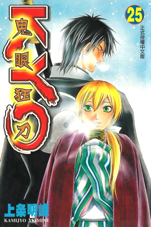 鬼眼狂刀KYO (25)【電子書】
