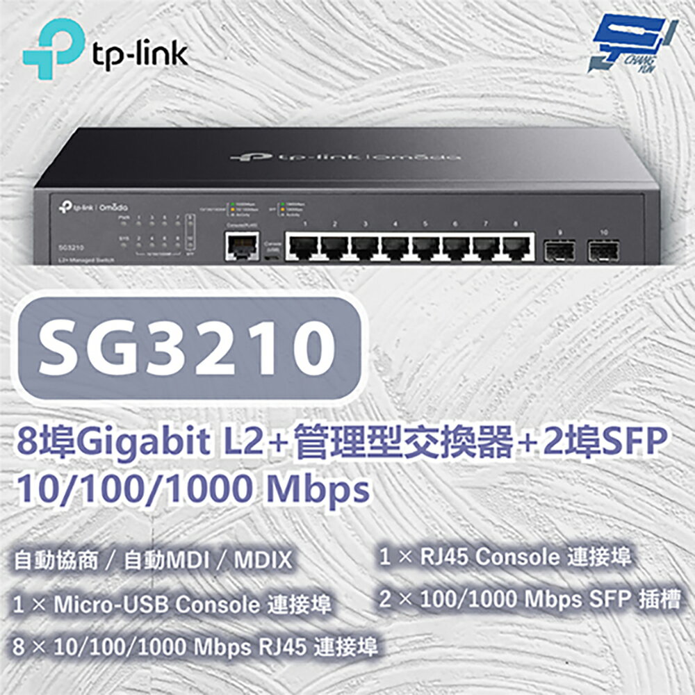 TP-LINK 昌運監視器 TL-SG3210 8埠Gigabit L2+管理型交換器 10/100/1000 Mbps