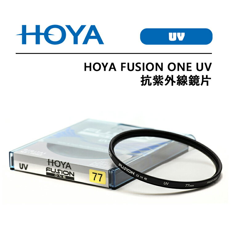 EC數位 HOYA FUSION ONE UV 37mm - 82mm 抗紫外線鏡片 高透光率 多層鍍膜 UV鏡 18層鍍膜