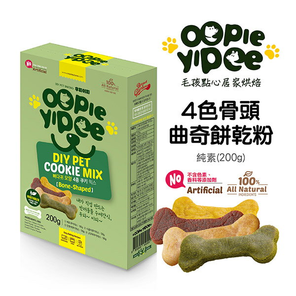 【Oopie Yipee】DIY 4色骨頭曲奇餅乾粉 純素  (寵物點心 寵物餅乾預拌粉 寵物零食)