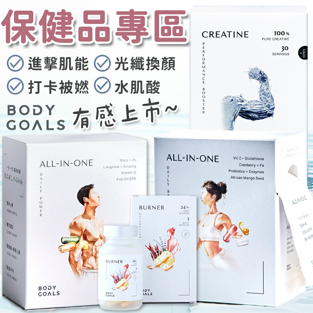 BODY GOALS 高純度一水肌酸-原味 打卡倍㜣極纖素 進擊肌能隨身包 光纖煥顏隨身包 保健食品【XX】