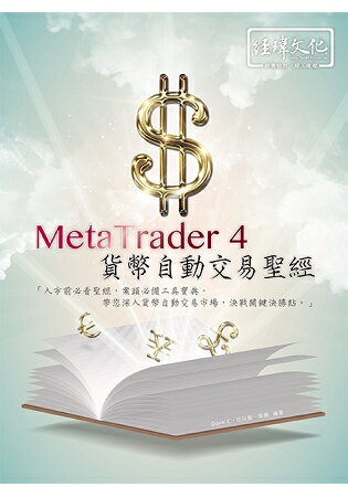 MetaTrader 4 貨幣自動交易聖經 | 拾書所