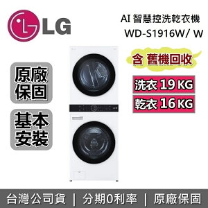 【私訊再折+APP下單點數9%回饋】LG 樂金 19+16公斤 WashTower AI智控洗乾衣機 白色 WD-S1916W 台灣公司貨