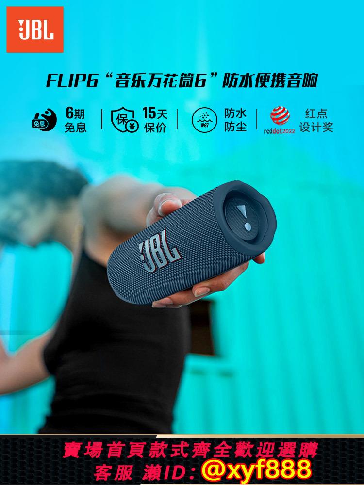 {可打統編 保固一年}JBL音響FLIP6萬花筒6代隨身便攜騎行戶外防水藍芽音箱