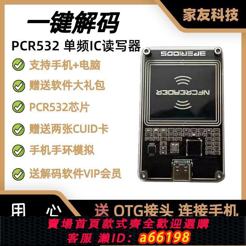 【臺灣公司 可開發票】PN532二代PCR532讀寫器復制IC卡門禁卡電梯卡手機NFC解碼模擬手環