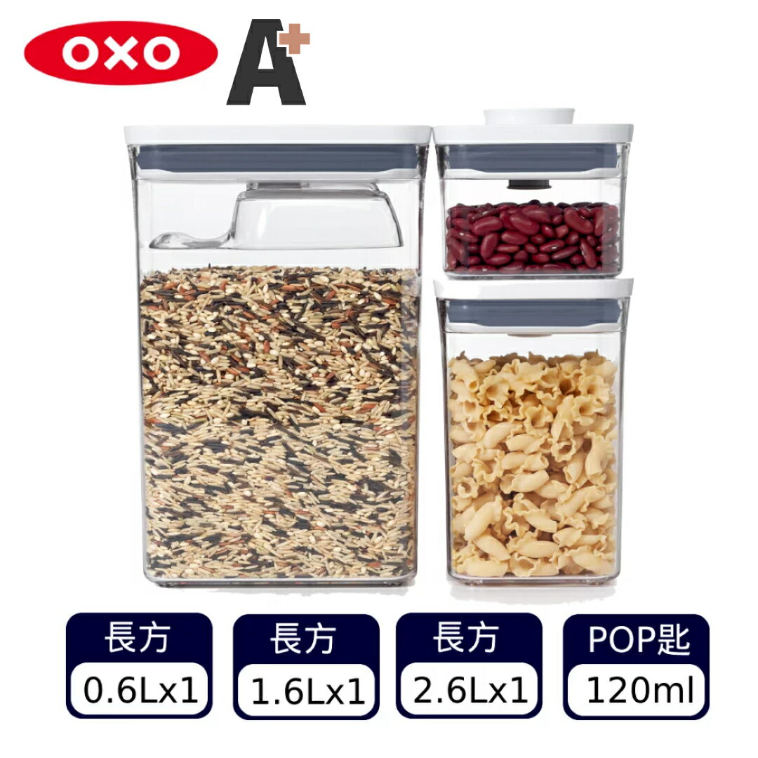 買一送一【福利品 A+】OXO POP長方按壓保鮮盒三件組(含匙)(不挑色 款) 收納 廚房用品【A431106】【不囉唆】