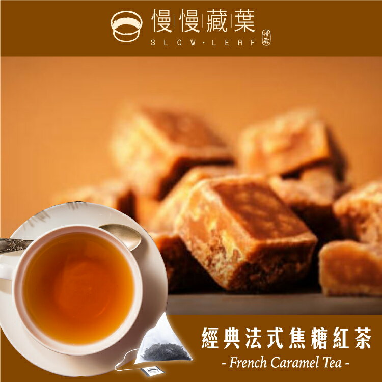 慢慢藏葉-法式焦糖紅茶【立體茶包20入/袋】香氣濃甜鍋煮奶茶專用【調茶師推薦】★全館結帳滿$299贈坎地茶包獨立袋、滿$1,288送隨機口味紅茶禮盒（獨立袋茶包15入/盒）★數量有限送完為止★