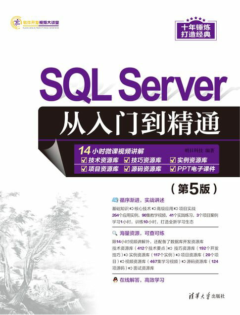 【電子書】SQL Server從入門到精通（第5版）