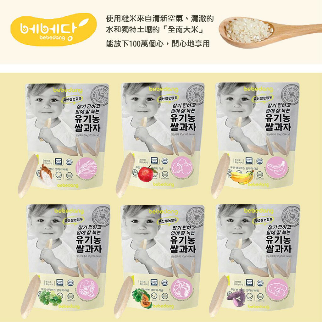 韓國 bebedang 寶寶米餅 米餅 寶寶餅乾 糙米圈圈 嬰兒餅乾 副食品（六款可選）