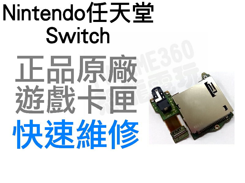 任天堂 Nintendo Switch NS 原廠 遊戲卡匣槽含耳機孔 卡帶槽 卡槽排線 卡槽模組【台中恐龍電玩】