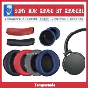 適用于索尼 SONY MDR XB950 XB950BT XB950B1 耳機套 耳機海綿套 耳罩 耳墊 頭梁墊