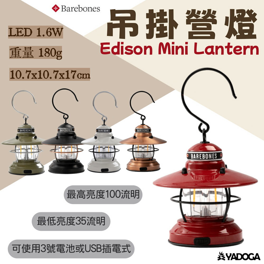 【野道家】Barebones吊掛營燈Mini Edison Lantern LIV273.274.275.292.170
