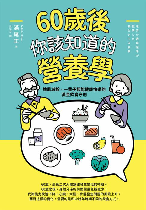 【電子書】60歲後你該知道的營養學：增肌減齡，一輩子都能健康快樂的黃金飲食守則 0