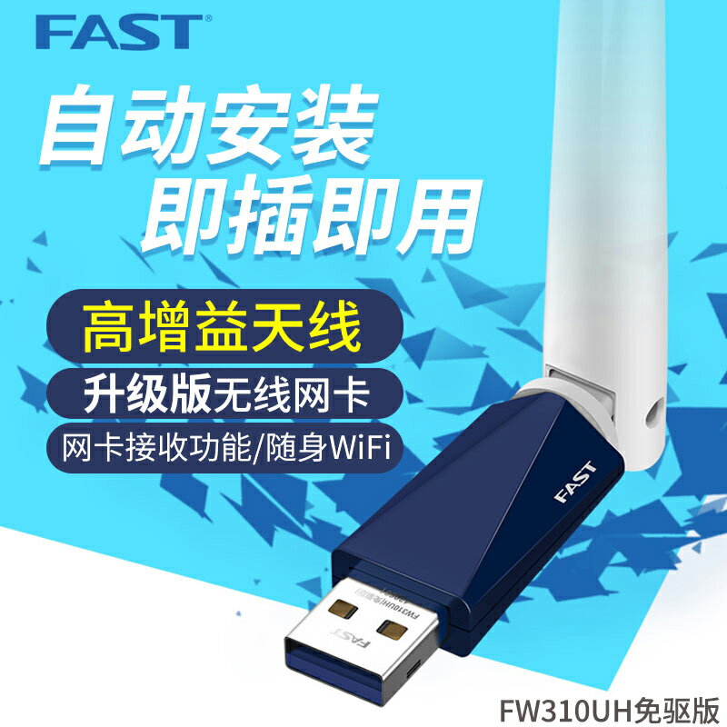 無線網卡 FAST迅捷300M台式機USB無線網卡 外置天線台式機電腦筆記本高增益wifi接收器 WIFI信號發射器 FW310UH免驅版【MJ8016】