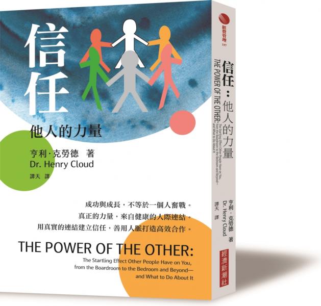 信任：他人的力量【城邦讀書花園】