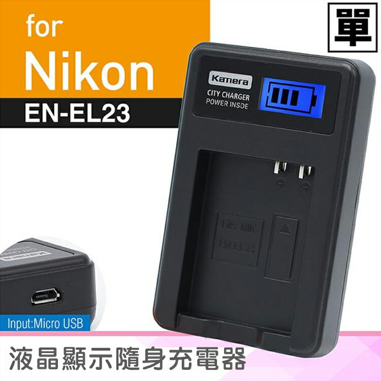 佳美能@攝彩@Nikon EN-EL23 液晶顯示充電器 ENEL23 尼康 Coolpix P600 一年保固